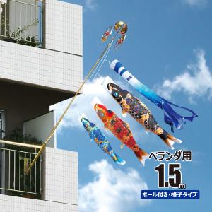 徳永鯉 鯉のぼり ベランダ用 夢はるか 1.5m ロイヤルセット 鯉3匹 徳永