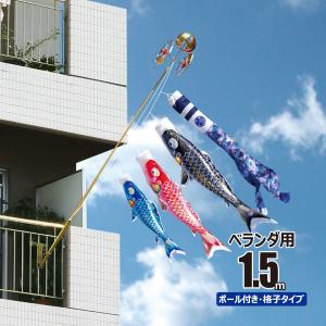 徳永鯉 鯉のぼり ベランダ用 夢はるか 1.5m ロイヤルセット 鯉3匹 徳永