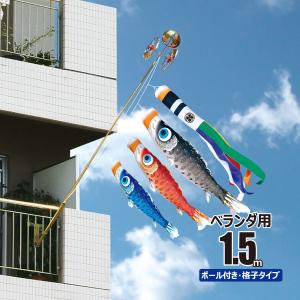 久月 鯉のぼり ベランダ用 ゆめ 1.5m 6点 ベランダ格子用 A型取付金具
