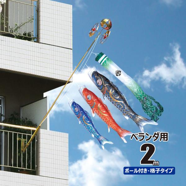 鯉のぼり ベランダ用 豪（ごう） 2m ロイヤルセット 鯉3匹 徳永鯉のぼり KOT-R-120-2...