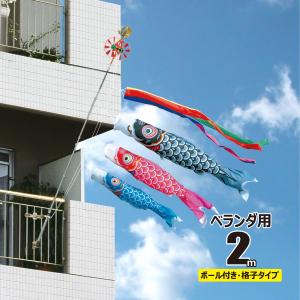 徳永鯉 鯉のぼり ベランダ用 美祥（びしょう） 2m 6点 ベランダ格子用