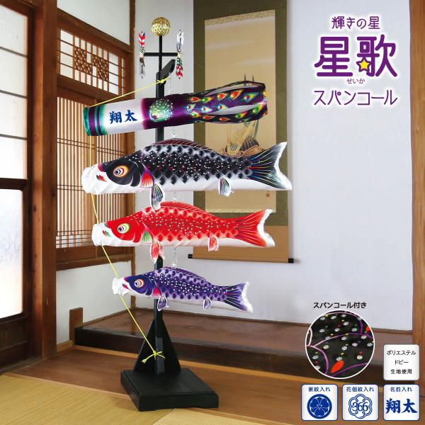 室内用鯉のぼり 室内飾り　星歌スパンコールセット KOI-T-123-430 徳永鯉のぼり