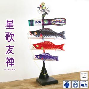 室内用鯉のぼり 室内飾り 星歌スパンコールセット KOI-T-123-430 徳永