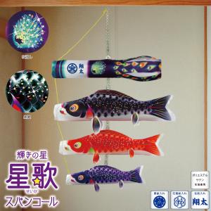 室内用鯉のぼり 吊るし飾り 星歌友禅 KOI-T-123-433 徳永鯉のぼり