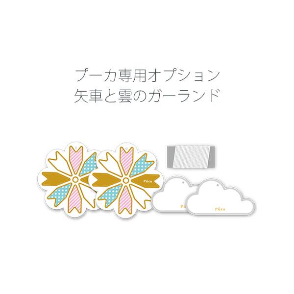 こいのぼり 室内 Puca プーカ専用オプション 矢車と雲のガーランド 徳永鯉のぼり製