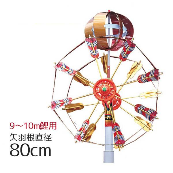 9m、10m鯉用 ロイヤル矢車セット T-5 80cm KOT-BH-200-130
