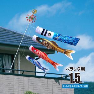 ダイヤ鯉のぼり 鯉のぼり ベランダ用 凛風 1.5m 6点 ネオビルダー