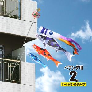 徳永鯉 鯉のぼり ベランダ用 美祥（びしょう） 2m 6点 ベランダ格子用