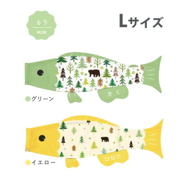 こいのぼり 室内 Puca プーカ もり Lサイズ 名入れ無料 徳永鯉のぼり製
