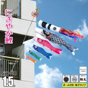 徳永鯉 鯉のぼり ベランダ用 夢はるか 1.5m ロイヤルセット 鯉3匹 徳永