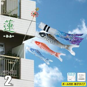 徳永鯉 鯉のぼり ベランダ用 美祥（びしょう） 2m 6点 ベランダ格子用