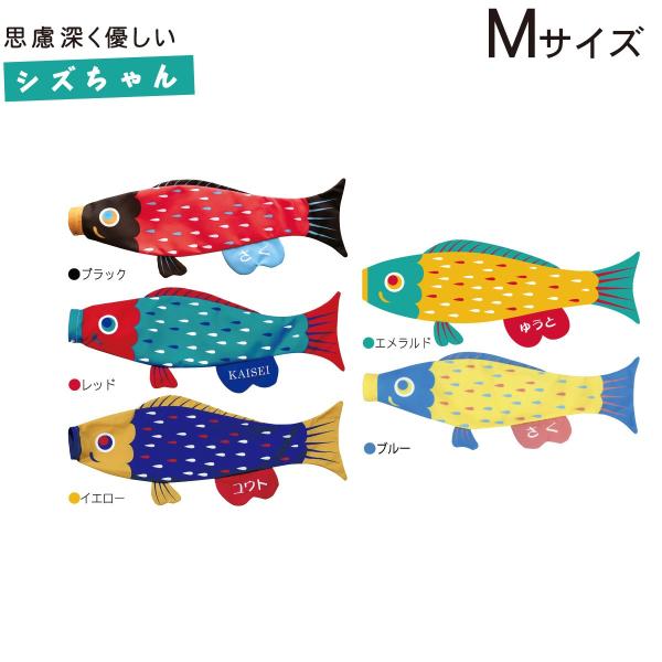 こいのぼり 室内 Puca プーカ シズちゃん Mサイズ 名入れ無料 徳永鯉のぼり製