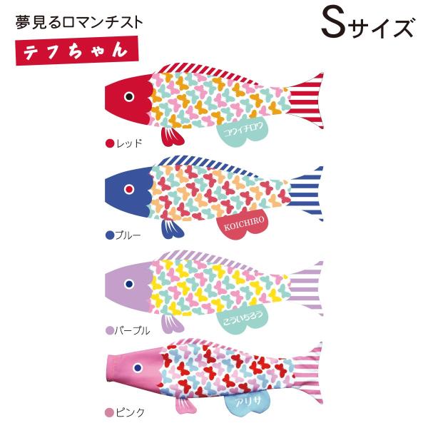 こいのぼり 室内 Puca プーカ テフちゃん Sサイズ 名入れ無料 徳永鯉のぼり製