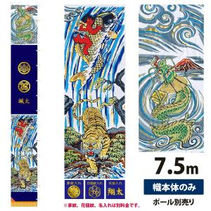 幟旗 節句幟 紺染アルミ金箔 出世登龍門 単品 7.5m 幟単品 徳永鯉のぼり not-t-151-396｜marutomi-a