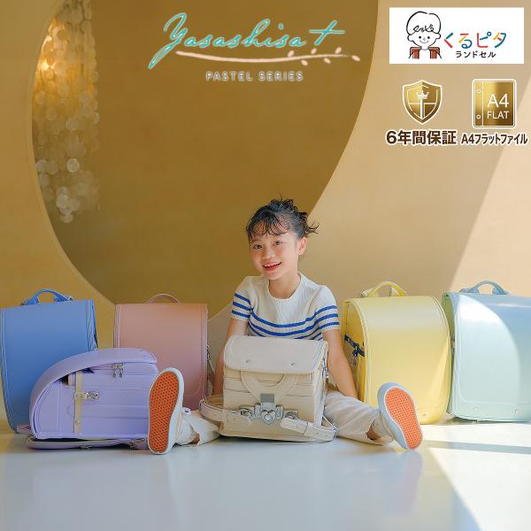 ランドセル やさしさ＋パステルシリーズ 2027年モデル マツモト RND-1KE7654K 女の子...