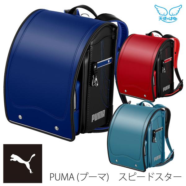 ランドセル 天使のはね プーマ スピードスター 2026年モデル セイバン RND-PB23 男の子...