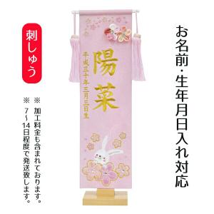 名前旗 女の子用 総刺繍 兎 ピンク地 名前 小 スワロフスキー付きつまみ細工付き 現金特価 生年月日部分は刺繍