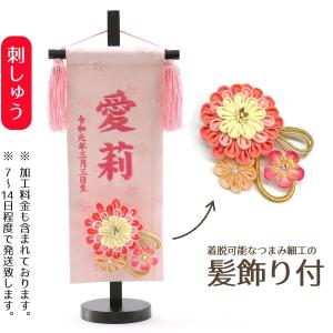 名前旗 つまみ細工 髪飾り付き 名前旗 薄ピンク 台付きセット 刺繍 女の子 女 節句 ひな祭り 桃の節句｜marutomi-a