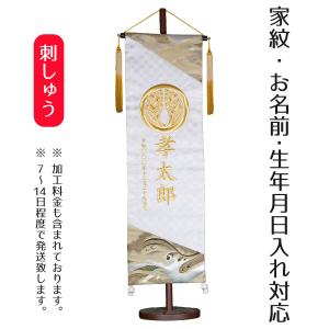 名前旗 刺繍仕立て 絢豪 けんごう 白 （特中） 毛せん付 刺繍 男の子