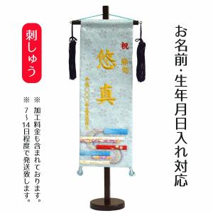 名前旗 男の子用 刺繍仕立て名前旗飾り 縞流水(特中) 毛せ...