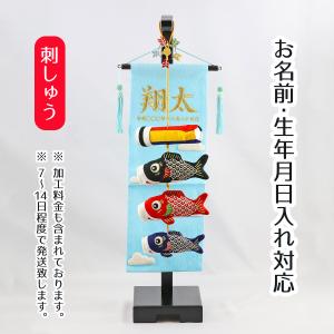 名前旗 室内鯉のぼり 刺繍仕立て 鯉飾り 伝之助 ※「生」なし 刺繍