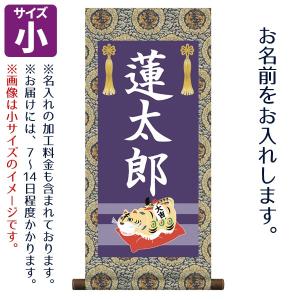 名前旗 男の子用 名入り掛軸 虎 小 ※名入れはプリント。スタンドは付属しません。｜marutomi-a