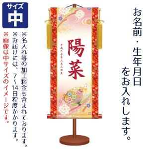 名前旗 女の子用 伝統友禅 花鞠に扇 中 モダン友禅名入掛軸 台付きセット 生年月日入れはプリント クリアランスsale 期間限定 名前