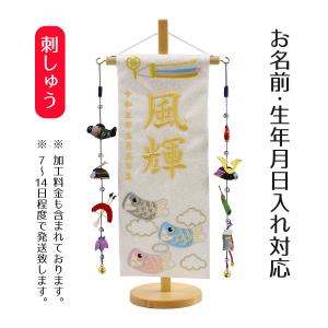 名前旗 男の子用 風輝 白生地小桜柄 刺しゅう (小) 鯉のぼりつるし 白木飾り台付き