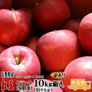 訳あり りんご 紅玉 Cランク 家庭用 10kg箱入り 約8kg 36玉-46玉 長野県産 リンゴ フルーツ 信州 送料無料 10月上旬頃〜