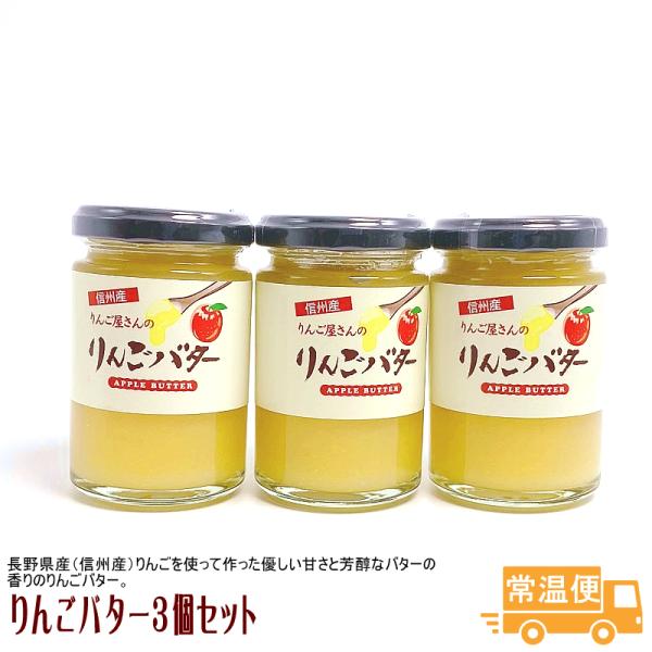 りんごバター３個セット 送料無料 長野 信州