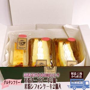 グルテンフリー 米粉チーズケーキ２個米粉シフォンケーキ２個入 木島平産米粉 スイーツ お菓子の商品画像