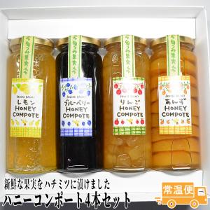 ハニーコンポート4本入り ギフトボックス詰 旬つみ果実 果物のはちみつ漬け  ギフト プレゼント 2026 お中元 お歳暮 内祝 春ギフト 母の日 父の日