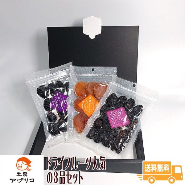 ドライフルーツ人気の３品セット 送料無料 工房アプリコ ギフト 長野県 信州 くだもの 果物 ギフト...