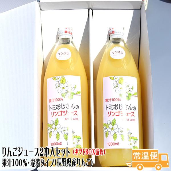 りんごジュース 2本入 送料無料 長野県産 ストレート 果汁100％ ギフトボックス入り ギフト プ...