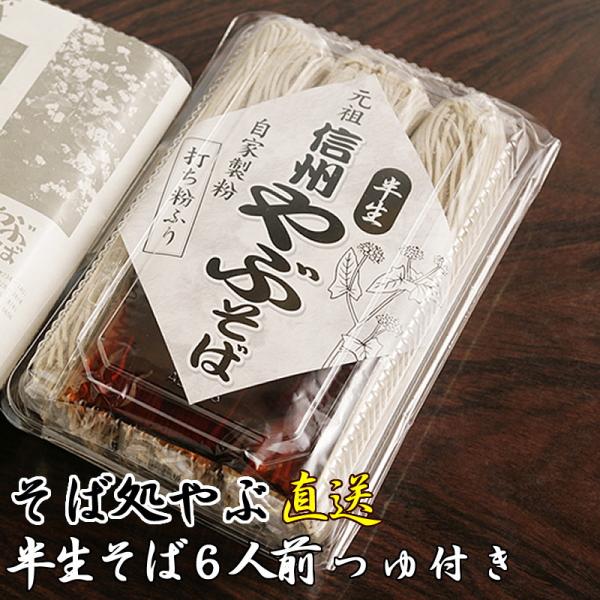 半生そば 6人前 そばつゆ付 信州そば 六割そば 善光寺門前 そば処やぶ直送 蕎麦 ソバ 日本そば ...
