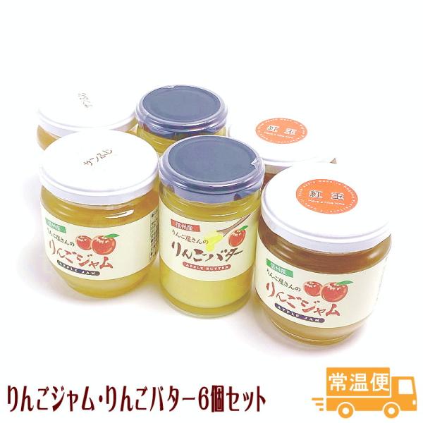 サンふじりんごジャム 紅玉りんごジャム りんごバター 全６個セット 送料無料 長野県産 信州りんごジ...