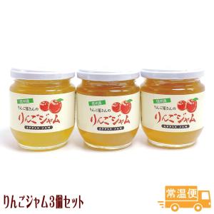りんごジャム ３個セット 送料無料 長野県産 信州りんごジャム
