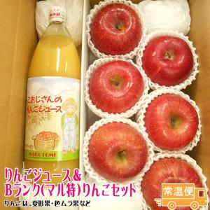 りんごジュース＆Bランク マル特 りんご6玉セット  長野県産 ギフト お取り寄せ