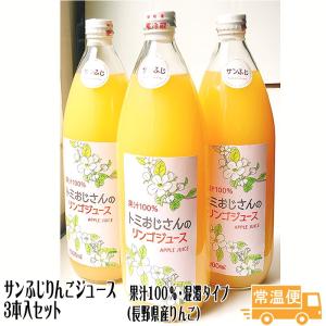 わけありセール 3本入 サンふじりんごジュース 混濁タイプ 1000ml×3本入り 長野県産  賞味期限2022年3月22日