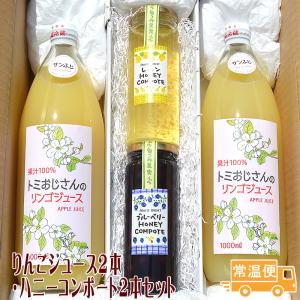 りんごジュース2本とハニーコンポート2本入りセット