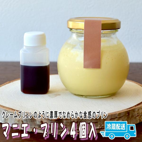 マニエ・プリン４個入  ギフト 2026 お中元  クレームブリュレのように濃厚でなめらか食感プリン...