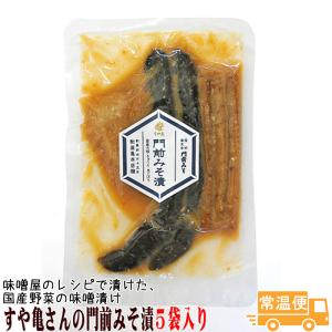 ご飯の友 漬物 味噌 ミソ 惣菜 門前みそ漬5袋入り 善光寺門前 老舗 すや亀さんの味