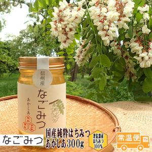 あかしあ 300g 1本 国産純粋はちみつ ハチミツ ハニー HONEY アカシア 蜂蜜 瓶詰 北信濃産 なごみつ 信州 長野  敬老の日 お中元 お歳暮 ギフト