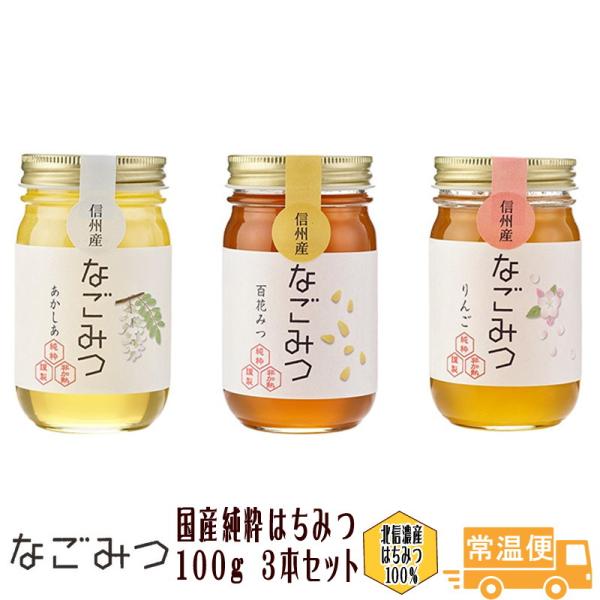 はちみつ 100ｇ 3本セット なごみつ 北信濃産 国産純粋 りんご あかしあ 百花みつ 信州 お中...