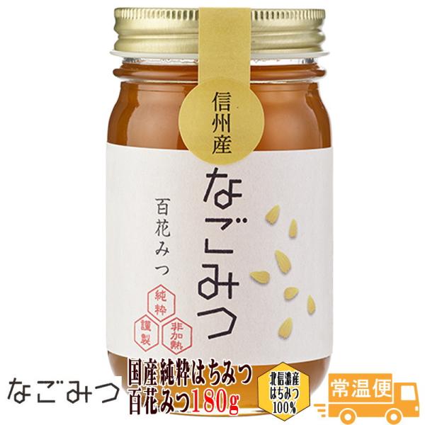 百花みつ 180g 1本 なごみつ 北信濃産 国産純粋はちみつ ハチミツ ハニー 信州 お中元 20...