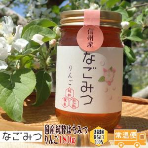 りんご 180g 1本 国産純粋はちみつ ハチミツ ハニー HONEY 蜂蜜 瓶詰 北信濃産 なごみつ 信州 長野  敬老の日 お中元 お歳暮 ギフト