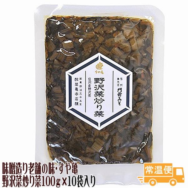 野沢菜炒り菜 10袋入り 善光寺門前 老舗 すや亀 送料無料 ご飯の友 家庭料理