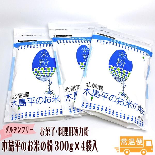 米粉4袋入 長野県木島平産コシヒカリ米粉100％ 木島平のお米の粉300ｇ グルテンフリー 北信濃 ...