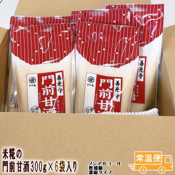 甘酒6袋入り 300g すや亀 善光寺門前甘酒 米糀 濃縮タイプ 無加糖 ノンアルコール  酢屋亀 ...