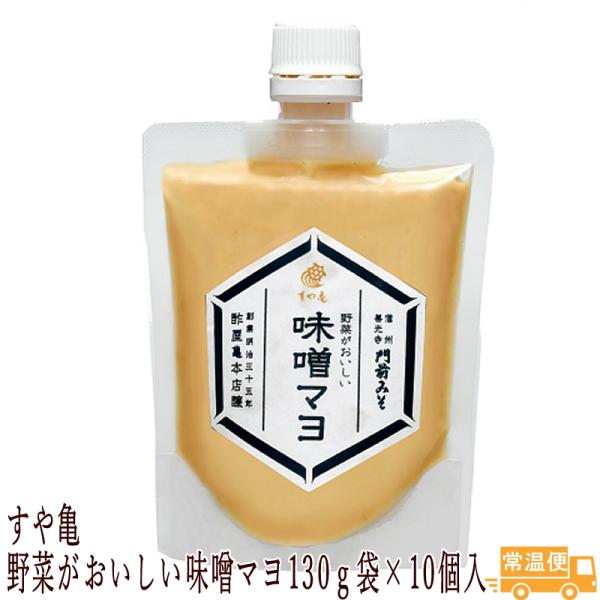 野菜がおいしい味噌マヨ130ｇ袋×10個入り 善光寺門前みそ すや亀 酢屋亀  調味料 味噌 みそ ...